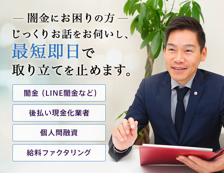 闇金にお困りの方  じっくりお話をお伺いし、最短即日で取り立てを止めます。